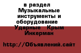  в раздел : Музыкальные инструменты и оборудование » Ударные . Крым,Инкерман